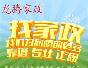 龍騰家政服務公司 專業保姆、月嫂、育嬰師與護工服務，為家庭生活保駕護航
