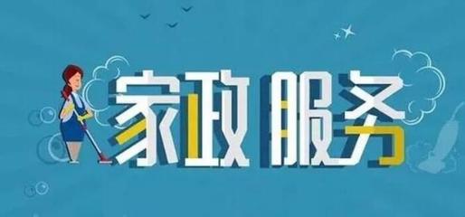 家政服務業 從傳統走向現代，賦能美好生活