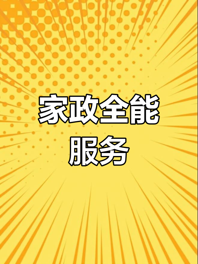 全方位家政服務 清潔維修一網打盡，打造輕松品質生活